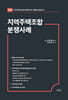 지역주택조합 분쟁사례