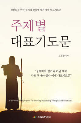 주제별 대표기도문
