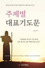 주제별 대표기도문