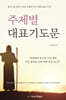 주제별 대표기도문