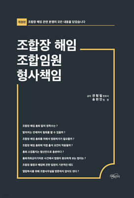 조합장 해임 조합임원 형사책임