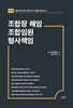 조합장 해임 조합임원 형사책임