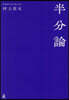 半分論