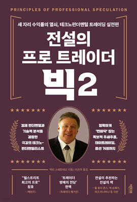 전설의 프로 트레이더 빅 2