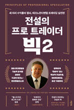 전설의 프로 트레이더 빅 2