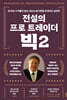 전설의 프로 트레이더 빅 2