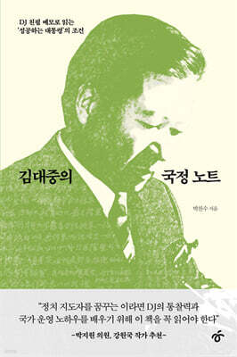 김대중의 국정 노트