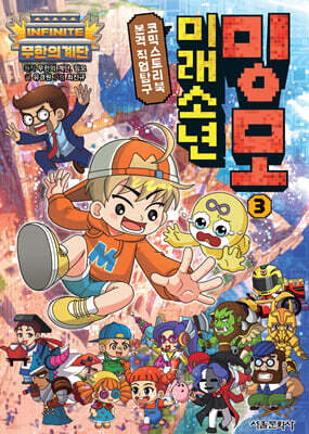 무한의 계단 미래소년 밍모 3