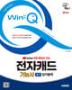 2025 시대에듀 Win-Q 전자캐드기능사 실기 단기합격