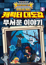 무한의 계단 공식 캐릭터 대도감 3