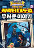 무한의 계단 공식 캐릭터 대도감 3