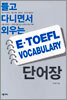 E-TOEFL VOCABULARY 단어장