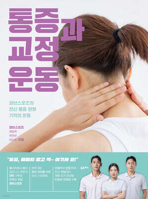 통증과 교정 운동 (큰글자도서)