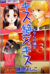 キス 絶交 キス 3