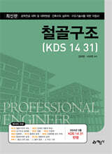 KDS 14 31 철골구조