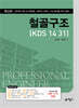 KDS 14 31 철골구조
