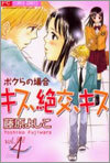 キス 絶交 キス 4