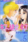 キス 絶交 キス 5