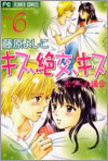 キス 絶交 キス 6