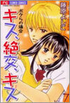 キス 絶交 キス 7