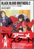 BLACK BLOOD BROTHERS(2)特區鳴動
