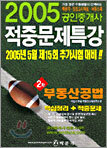 2005 공인중개사 적중문제특강 2차 부동산공법 핵심정리 + 적중문제