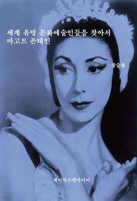 세계 유명 문화예술인들을 찾아서: 마고트 폰테인