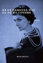 세계 유명 문화예술인들을 찾아서: 코코 샤넬/엘사 스키아파렐리