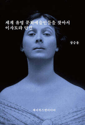 세계 유명 문화예술인들을 찾아서: 이사도라 던컨