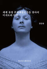 세계 유명 문화예술인들을 찾아서: 이사도라 던컨