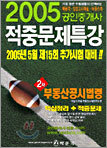 2005 공인중개사 적중문제특강 2차 부동산공시법령 핵심정리 + 적중문제