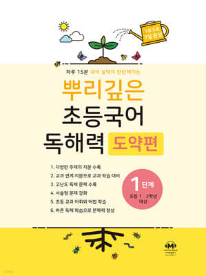 뿌리깊은 초등국어 독해력 도약편 1단계