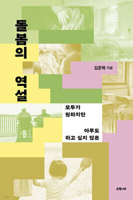 돌봄의 역설 (큰글자도서)