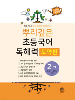 뿌리깊은 초등국어 독해력 도약편 2단계