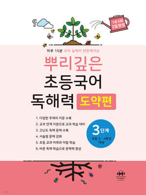 뿌리깊은 초등국어 독해력 도약편 3단계