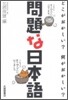 問題な日本語