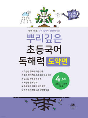 뿌리깊은 초등국어 독해력 도약편 4단계