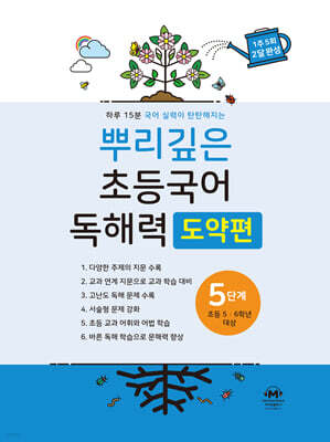 뿌리깊은 초등국어 독해력 도약편 5단계