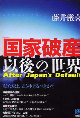 「國家破産」以後の世界