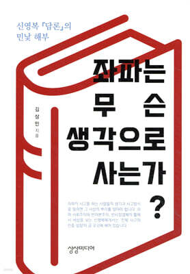좌파는 무슨 생각으로 사는가?