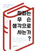 좌파는 무슨 생각으로 사는가?