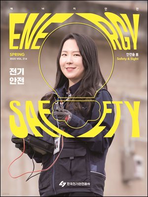 전기안전 2025 봄호
