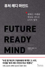 퓨처 레디 마인드