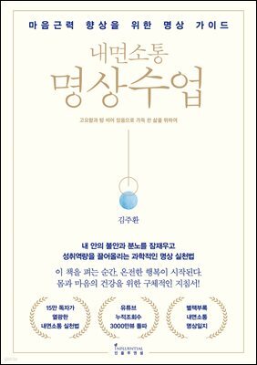 내면소통 명상수업