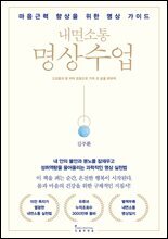 내면소통 명상수업