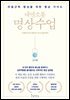 내면소통 명상수업