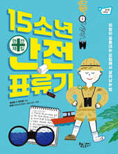 15소년 안전 표류기