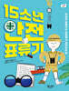 15소년 안전 표류기