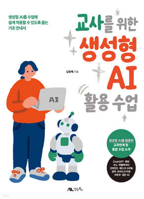 교사를 위한 생성형 AI 활용 수업