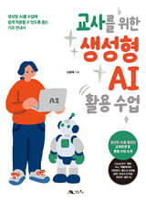 교사를 위한 생성형 AI 활용 수업